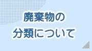 廃棄物の分類について