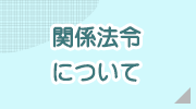 関係法令について