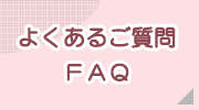 よくあるご質問FAQ