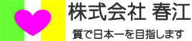 株式会社春江