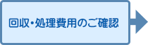 回収・処理費用のご確認